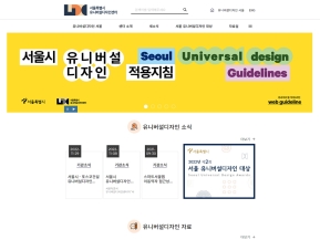 서울특별시 유니버설디자인센터 인증 화면